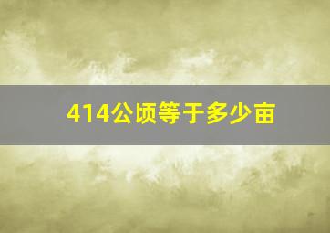 414公顷等于多少亩