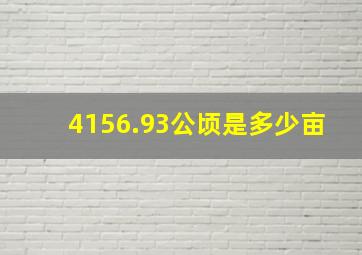 4156.93公顷是多少亩