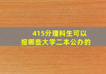 415分理科生可以报哪些大学二本公办的