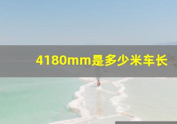 4180mm是多少米车长