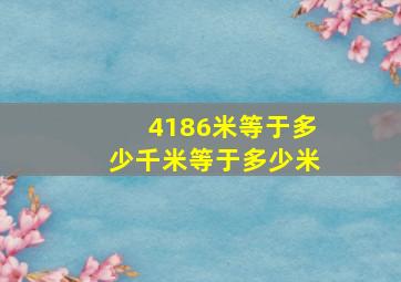 4186米等于多少千米等于多少米