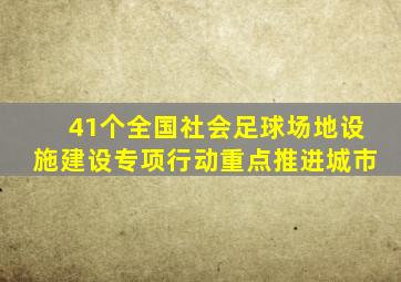 41个全国社会足球场地设施建设专项行动重点推进城市