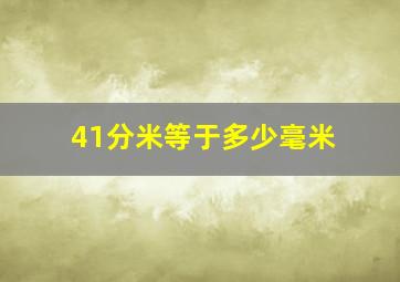 41分米等于多少毫米