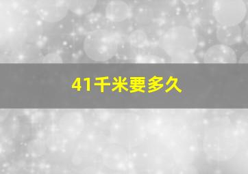 41千米要多久