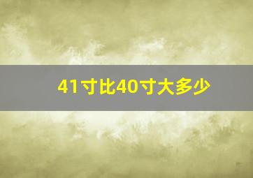 41寸比40寸大多少