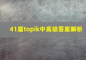 41届topik中高级答案解析