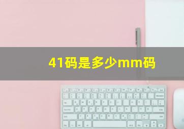 41码是多少mm码