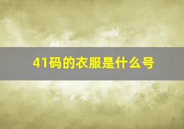 41码的衣服是什么号