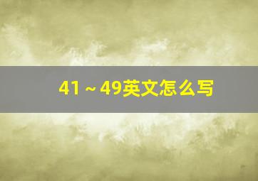 41～49英文怎么写