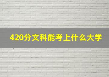 420分文科能考上什么大学