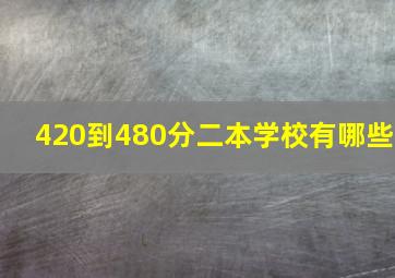 420到480分二本学校有哪些