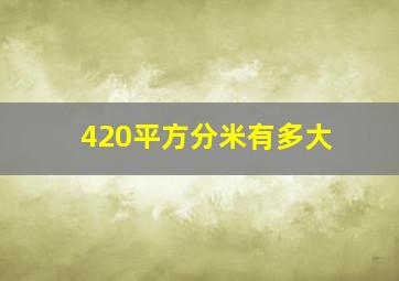 420平方分米有多大