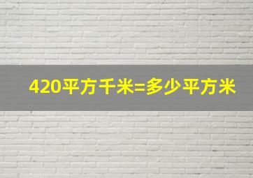 420平方千米=多少平方米