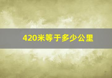 420米等于多少公里