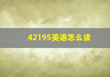 42195英语怎么读