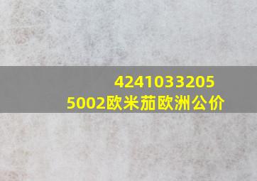 42410332055002欧米茄欧洲公价