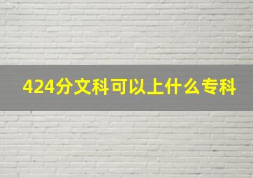 424分文科可以上什么专科