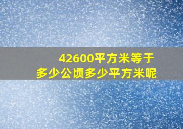 42600平方米等于多少公顷多少平方米呢