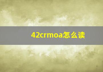 42crmoa怎么读