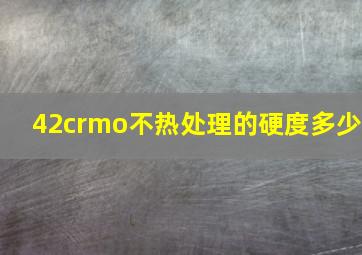 42crmo不热处理的硬度多少