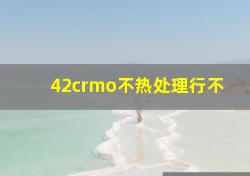 42crmo不热处理行不