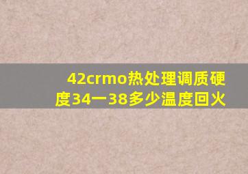 42crmo热处理调质硬度34一38多少温度回火