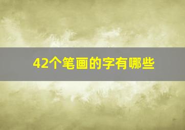 42个笔画的字有哪些