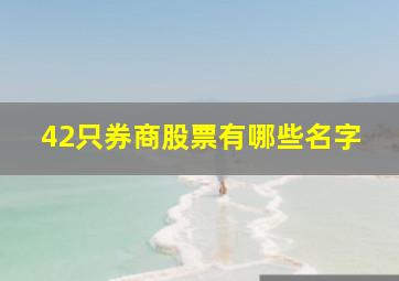 42只券商股票有哪些名字