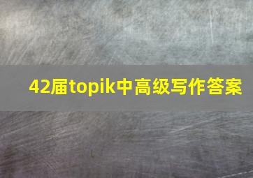 42届topik中高级写作答案