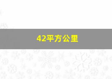 42平方公里