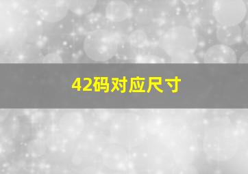 42码对应尺寸