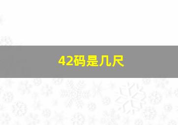 42码是几尺