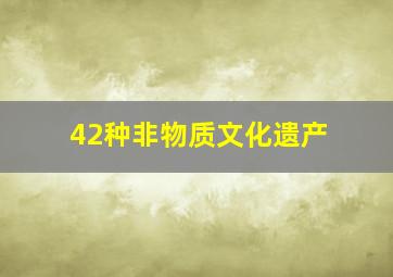 42种非物质文化遗产