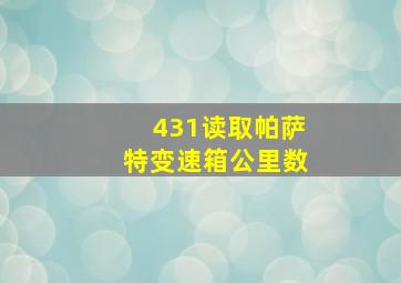 431读取帕萨特变速箱公里数