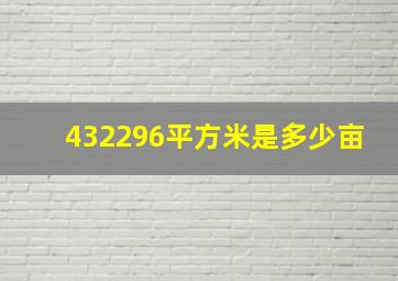 432296平方米是多少亩