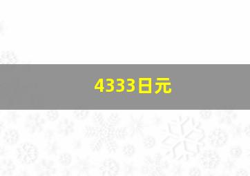 4333日元