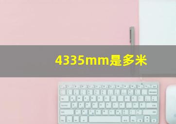 4335mm是多米