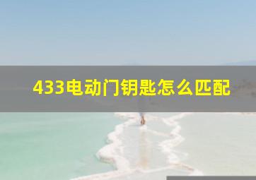 433电动门钥匙怎么匹配