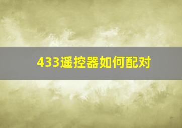 433遥控器如何配对