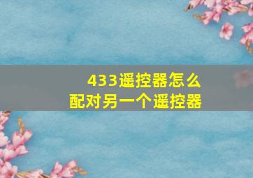 433遥控器怎么配对另一个遥控器