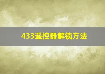 433遥控器解锁方法