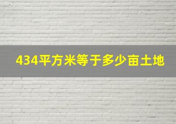 434平方米等于多少亩土地