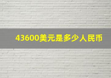 43600美元是多少人民币