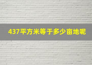 437平方米等于多少亩地呢