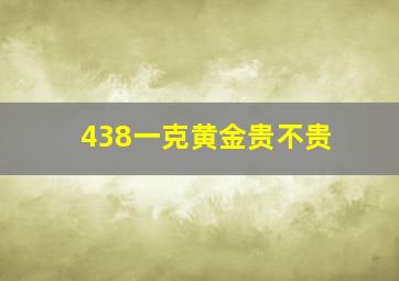 438一克黄金贵不贵