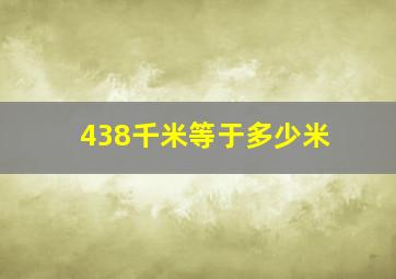 438千米等于多少米