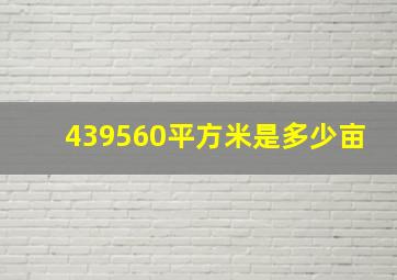 439560平方米是多少亩