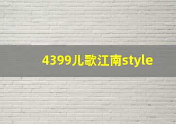 4399儿歌江南style