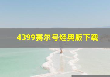 4399赛尔号经典版下载