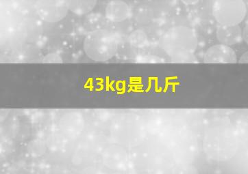 43kg是几斤